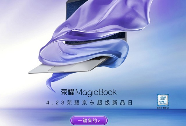 荣耀首款笔记本Magicbook盲约开启