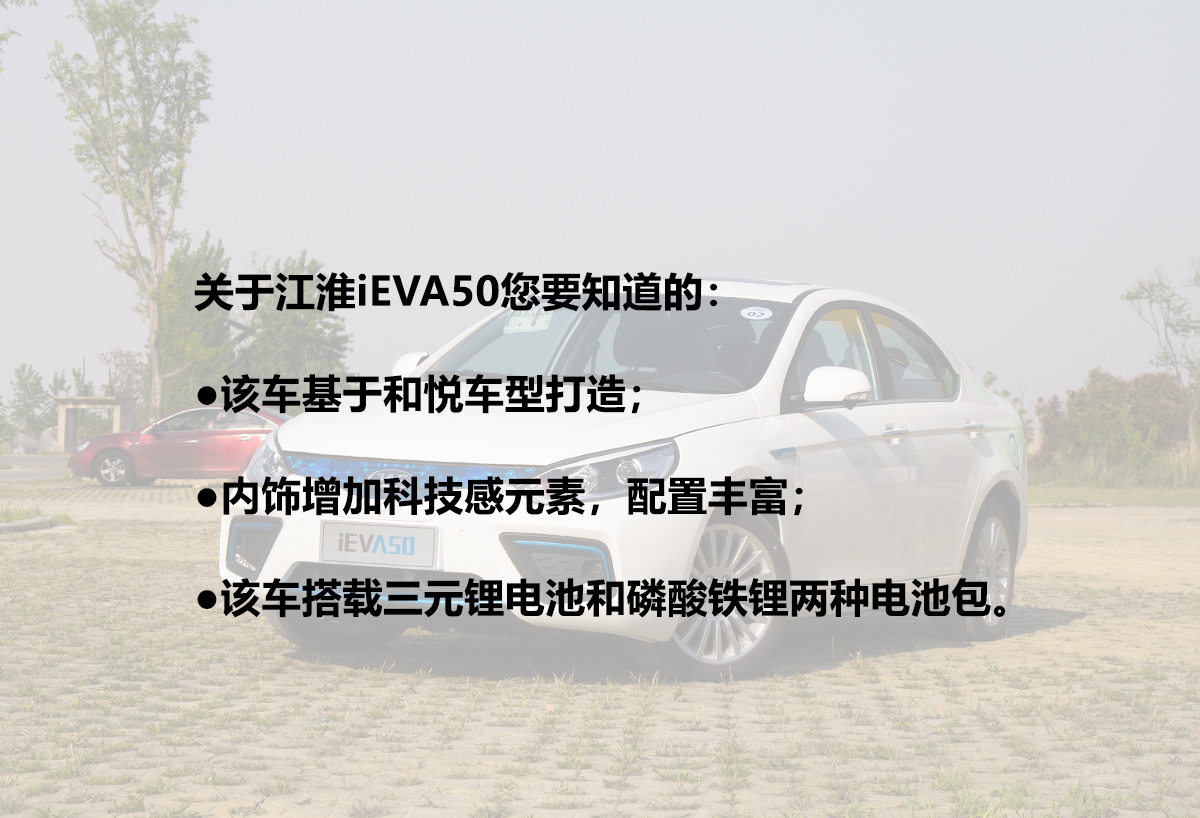 续航可靠/立足实用型家轿 试驾江淮iEVA50