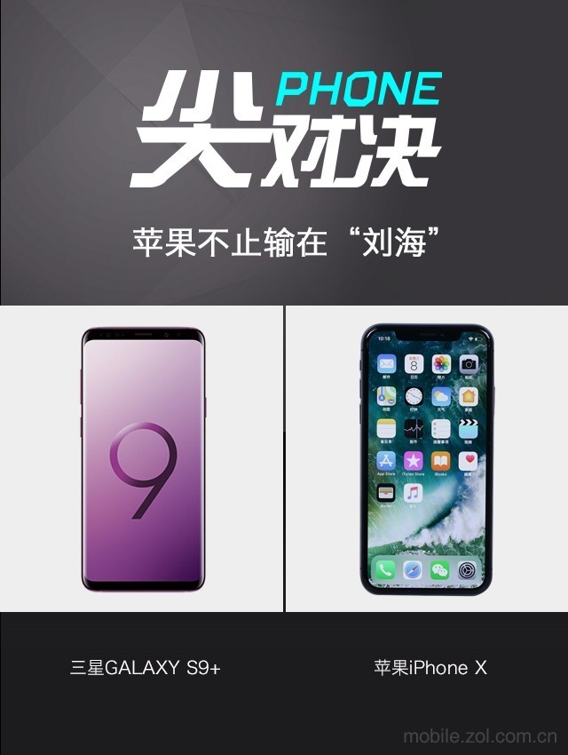 S9+对比iPhoneX 苹果没“刘海”依然会输
