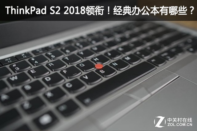 ThinkPad S2 2018领衔！经典办公本有哪些？