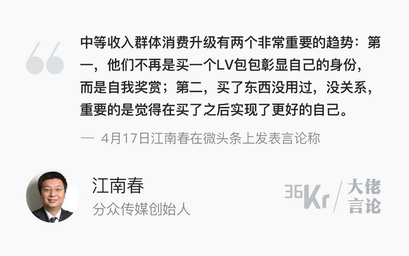 江南春：中产买奢侈品是一种情感补偿