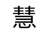 整理出一些带有“慧”字的成语,敢快收藏起来