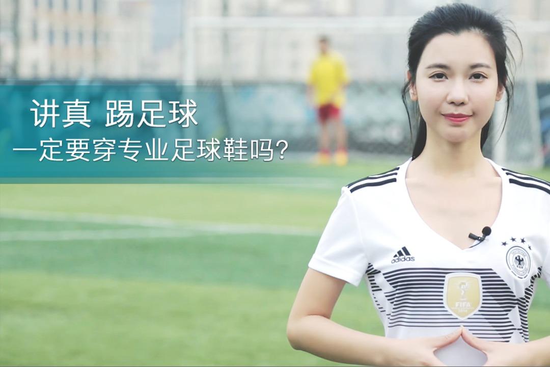 讲真,踢足球就一定要穿专业足球鞋吗？
