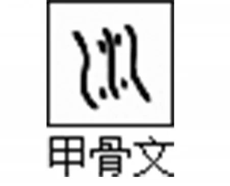测试栏目2  甲骨文中的"川" 为了便于理解,我们介绍一个著名的拜占庭