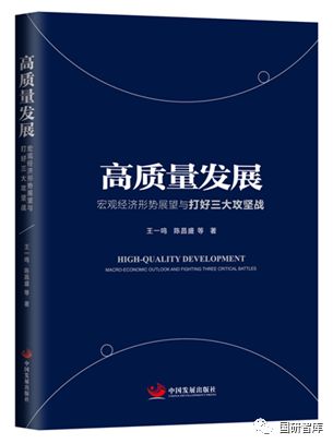 要论|国研中心副主任王一鸣:按高质量发展要求