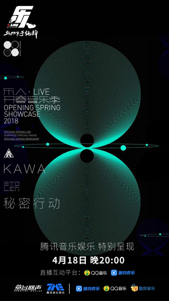 Kawa x 秘密行动明暗专场 腾讯音乐娱乐直播放送