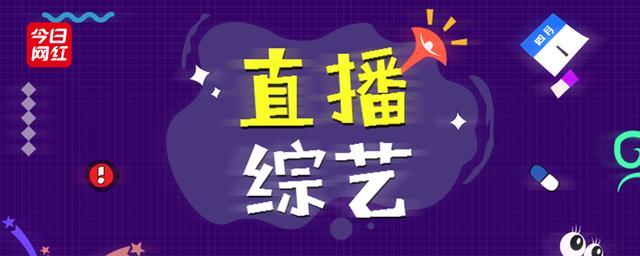 映客、YY、搜狐的综艺制作人告诉你,优质的PGC是怎样诞生的?