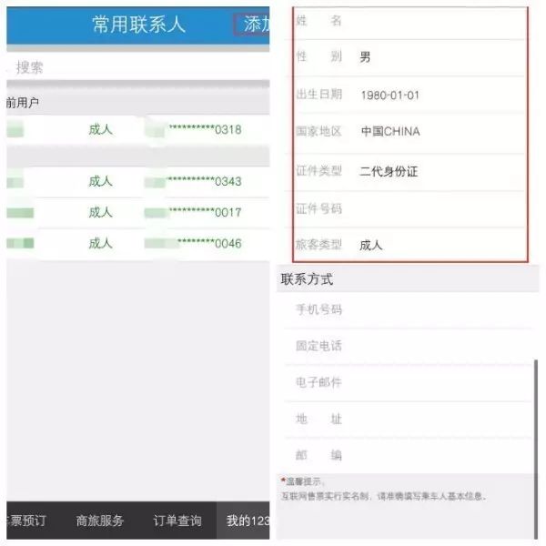 手机订票,如何添加常用联系人?