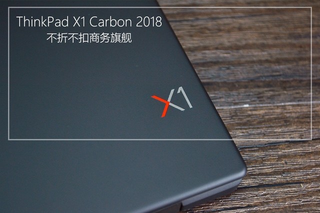商务旗舰！ ThinkPad X1 Carbon 2018评测