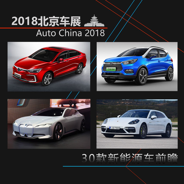 2018北京车展新能源车前瞻 共30款车型