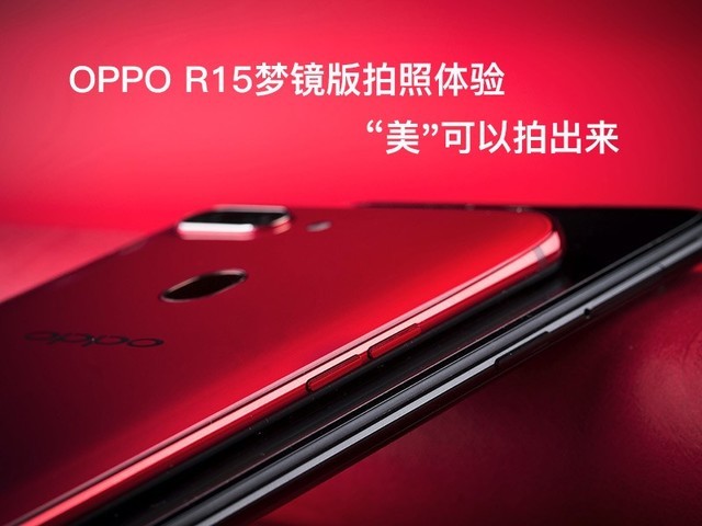 OPPO R15梦镜版拍照体验 美可以拍出来