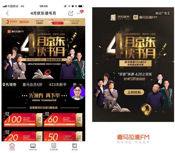 4月20日,京东图书4月读书月活动主会场被喜马拉雅423听书节占领,在