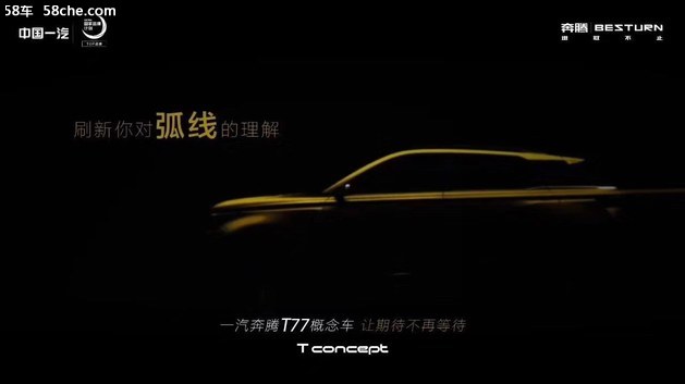 北京车展亮相 一汽奔腾T77概念车预告图