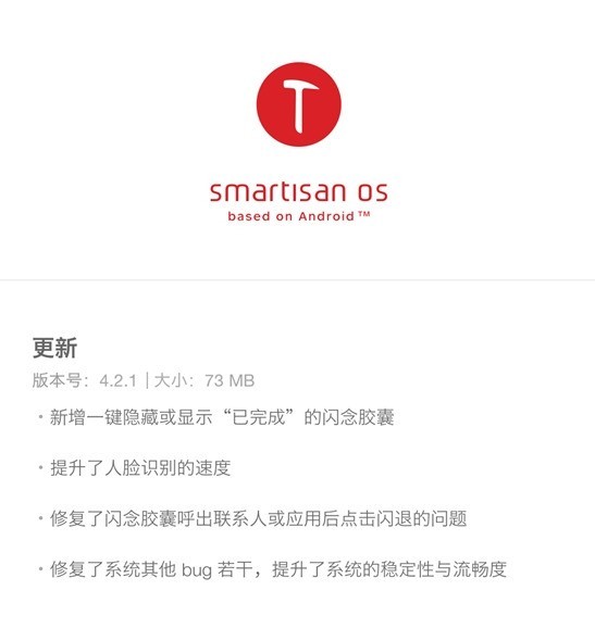 坚果3更新Smartisan OS 4.2.1 提升人脸解锁速