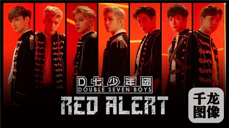 D七少年团出道EP《Red Alert》全音源上线 潮流元素融合创意十足