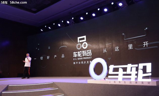 车轮品牌7.0产品升级发布会 在京举办