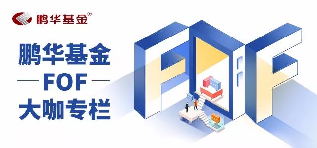 鹏华基金焦文龙:目标日期FOF为养老提供一站