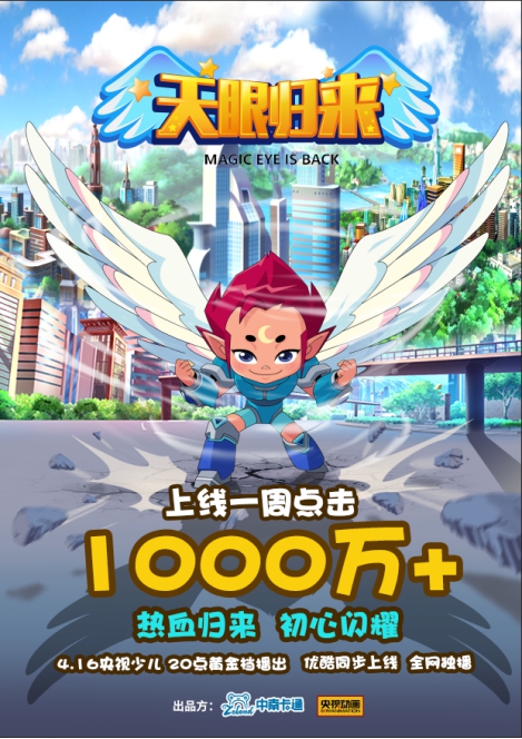 高评分动画《天眼归来》收视夺冠首周点击破千万