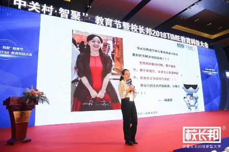 “中关村·智聚”教育节暨校长邦2018TIME大会顺利召开