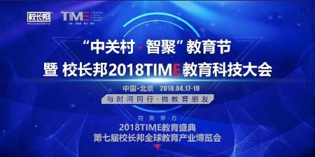 “中关村·智聚”教育节暨校长邦2018TIME大会顺利召开