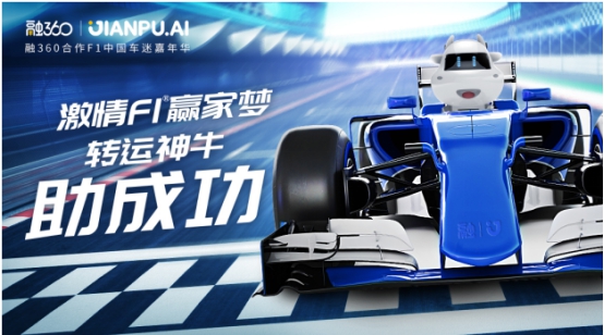 中国大奖赛轰鸣在即 融360抢占F1嘉年华官方合作唯一中国赛道