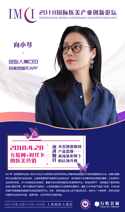 悦美ceo向小琴获邀出席2018国际医美产业创新论坛