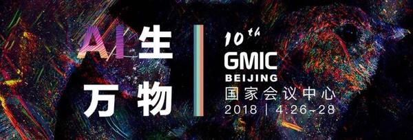2018 GMIC全球移动互联网大会日程安排公布