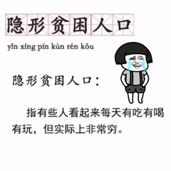 隐形贫困人口