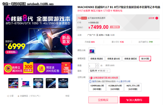 机械师F117-B1游戏本 天猫男人节仅售6999元
