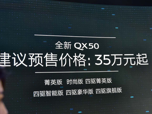 2018北京车展 新英菲尼迪QX50预售35万起