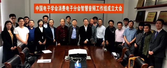 中国电子学会智慧音频工作组成立大会顺利召开
