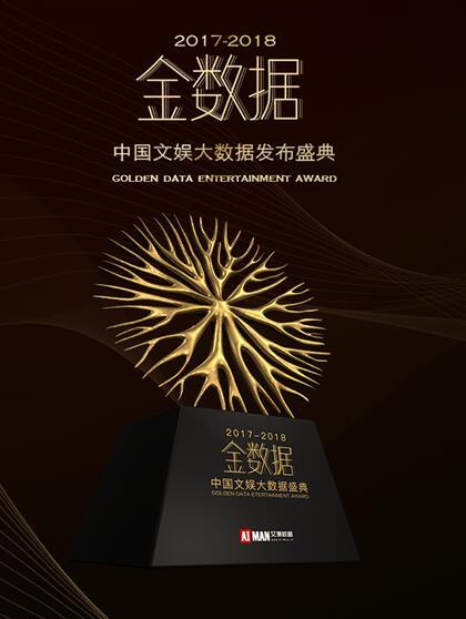 2017-2018金数据中国文娱大数据发布盛典举行