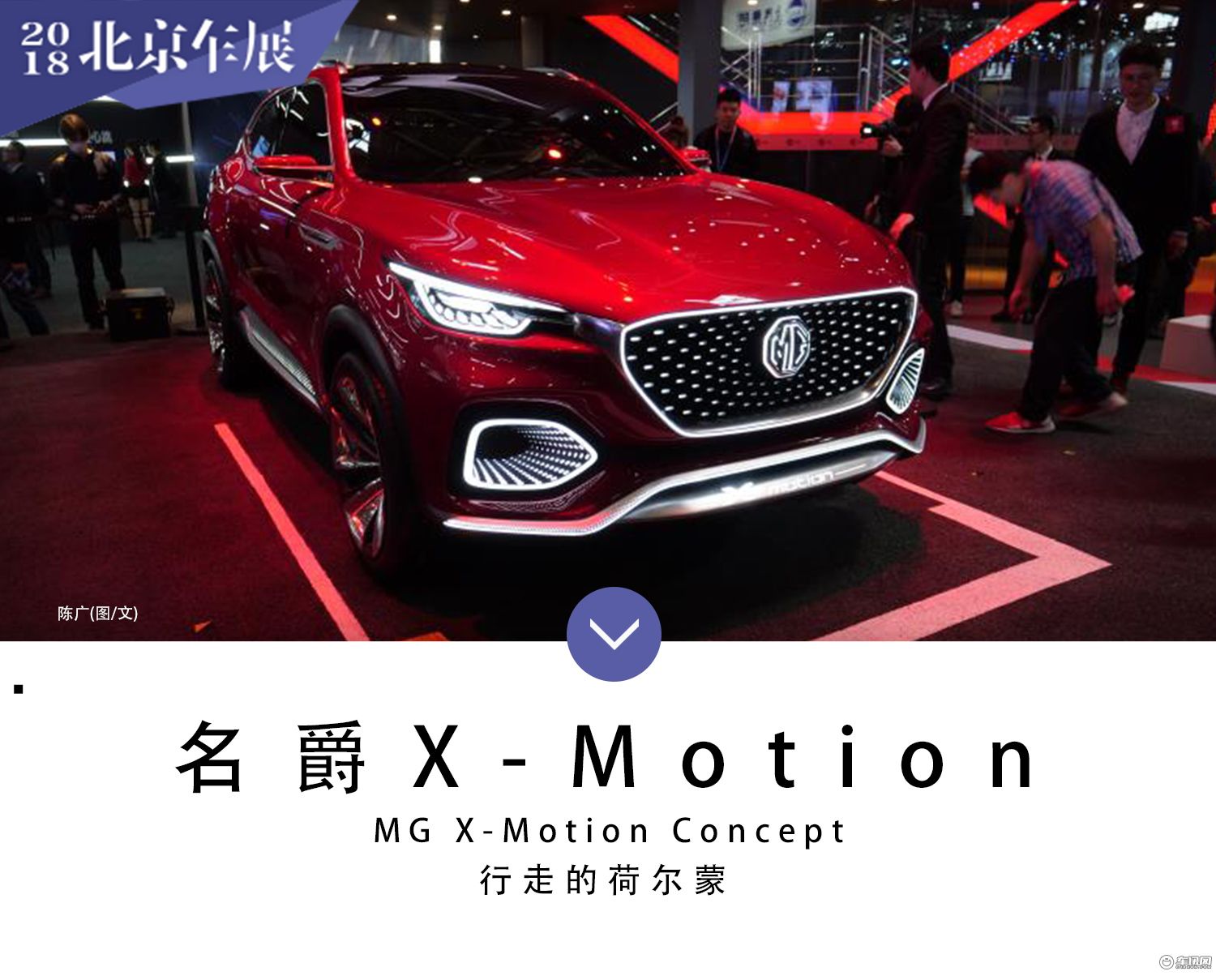2018北京车展：名爵X-motion 概念车亮相