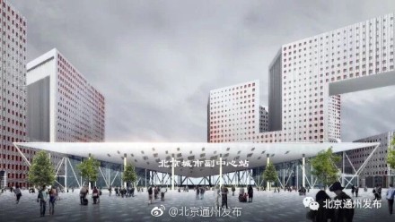 北京城市副中心站建筑面积世界最大 约等于7