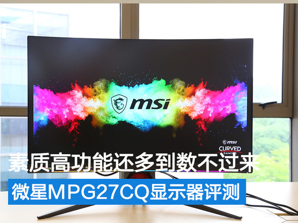 高端显示器功能多到你数不过来 微星MPG27CQ显示器评测