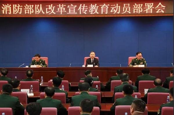 消防部队改革动员部署会召开,应急管理部党组