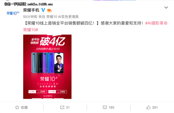 荣耀10今日线上首销 全平台销售额破四亿