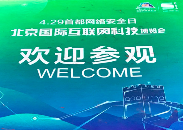 安全厂商凑到北京开了个大Party｜4.29 展会亮点一览