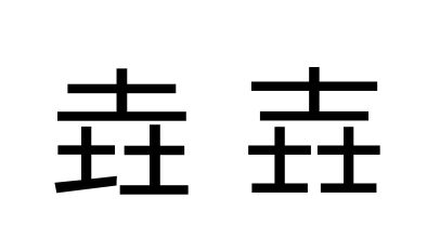 看了这些相似的汉字,你一定会怀疑自己的眼睛