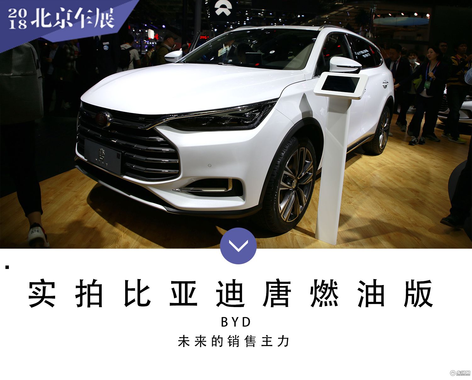 2018北京车展：比亚迪唐燃油版车型实拍
