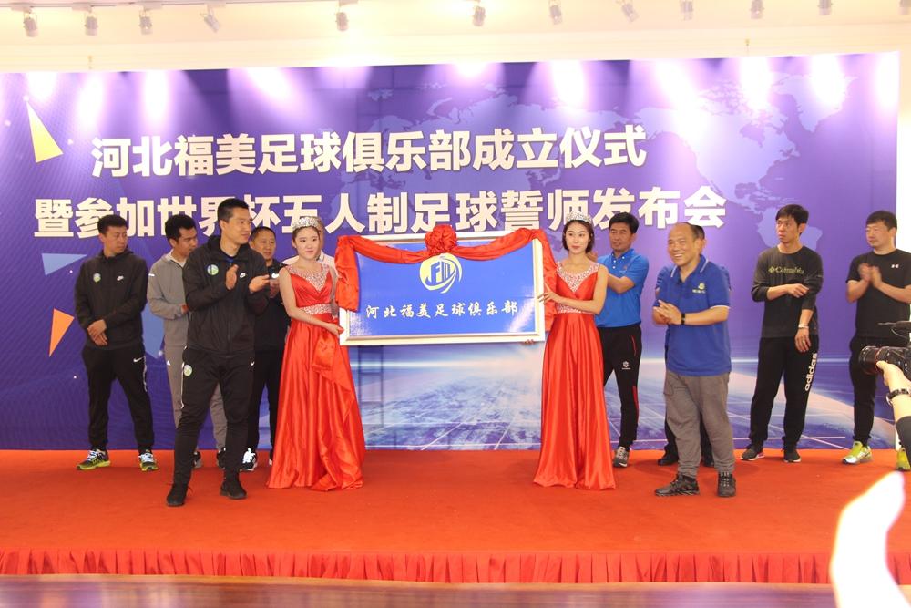 河北福美足球俱乐部成立仪式暨参加世界杯五人