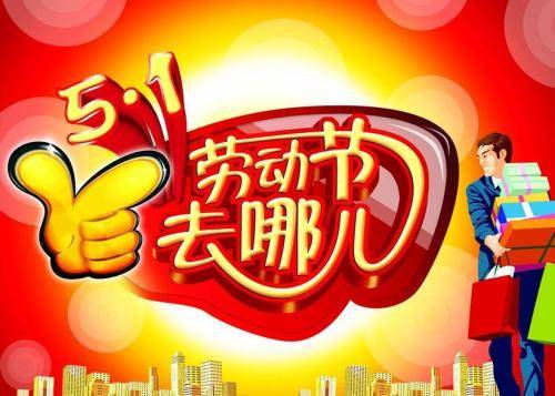 五一长假曾经是7天,你知道是哪年取消的吗?