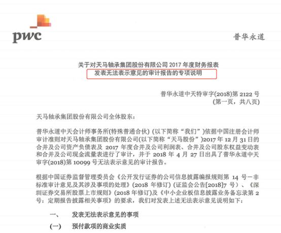 邮箱曝真相 天马股份年报被标无法表示意见
