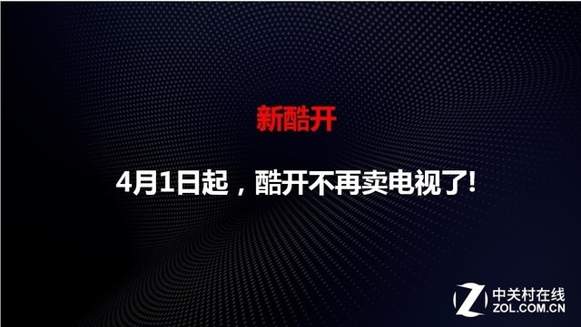 酷开为什么不卖电视了?进入发展新快轨