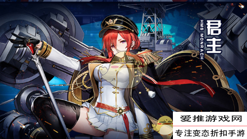 碧蓝航线君主怎么样_君主技能属性图鉴