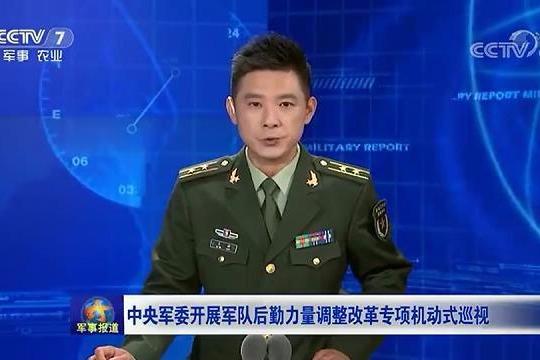 中央军委开展军队后勤力量调整改革专项机动式巡视