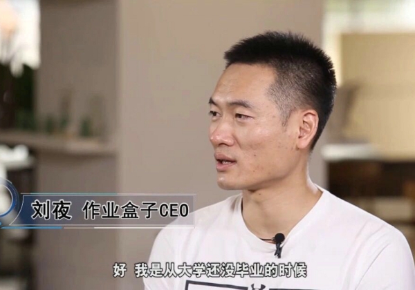 作业盒子刘夜:习题的个性化推荐比今日头条更