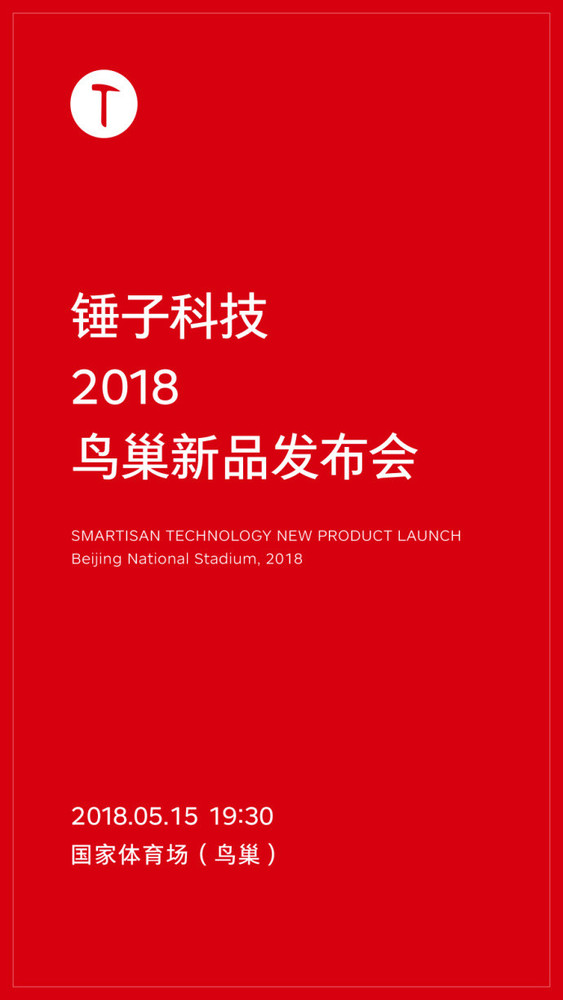 锤子515发布会门票明日开售 现场听相声