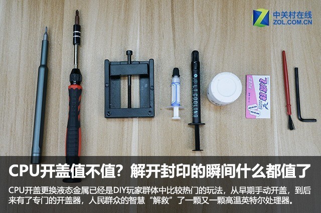 CPU开盖值不值?解开封印的瞬间什么都值了