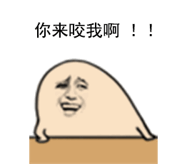 我就抽烟,你咬我啊!